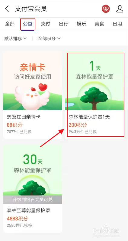 蚂蚁森林能量保护罩获取的方法