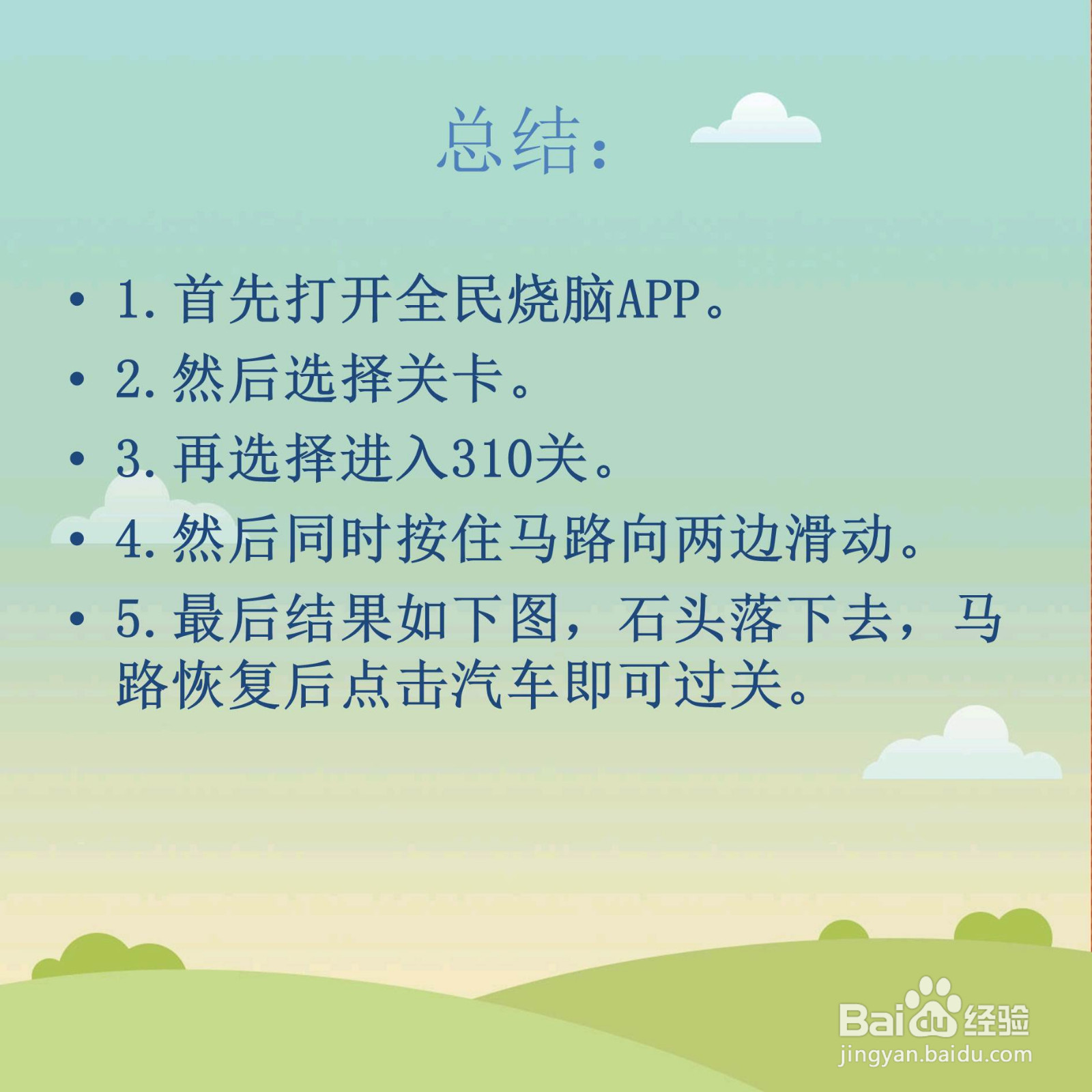 全民烧脑310关请把车开到对面站牌怎么过关