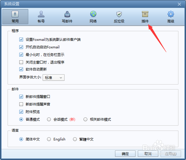 foxmail怎么禁用日历功能