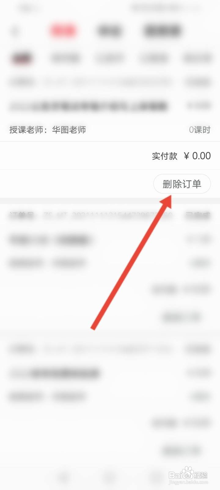 华图在线怎么删除订单