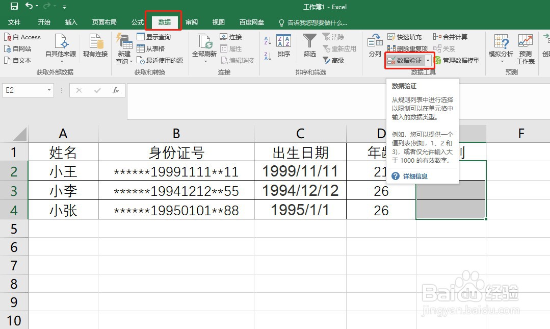Excel如何设置数据的有效性
