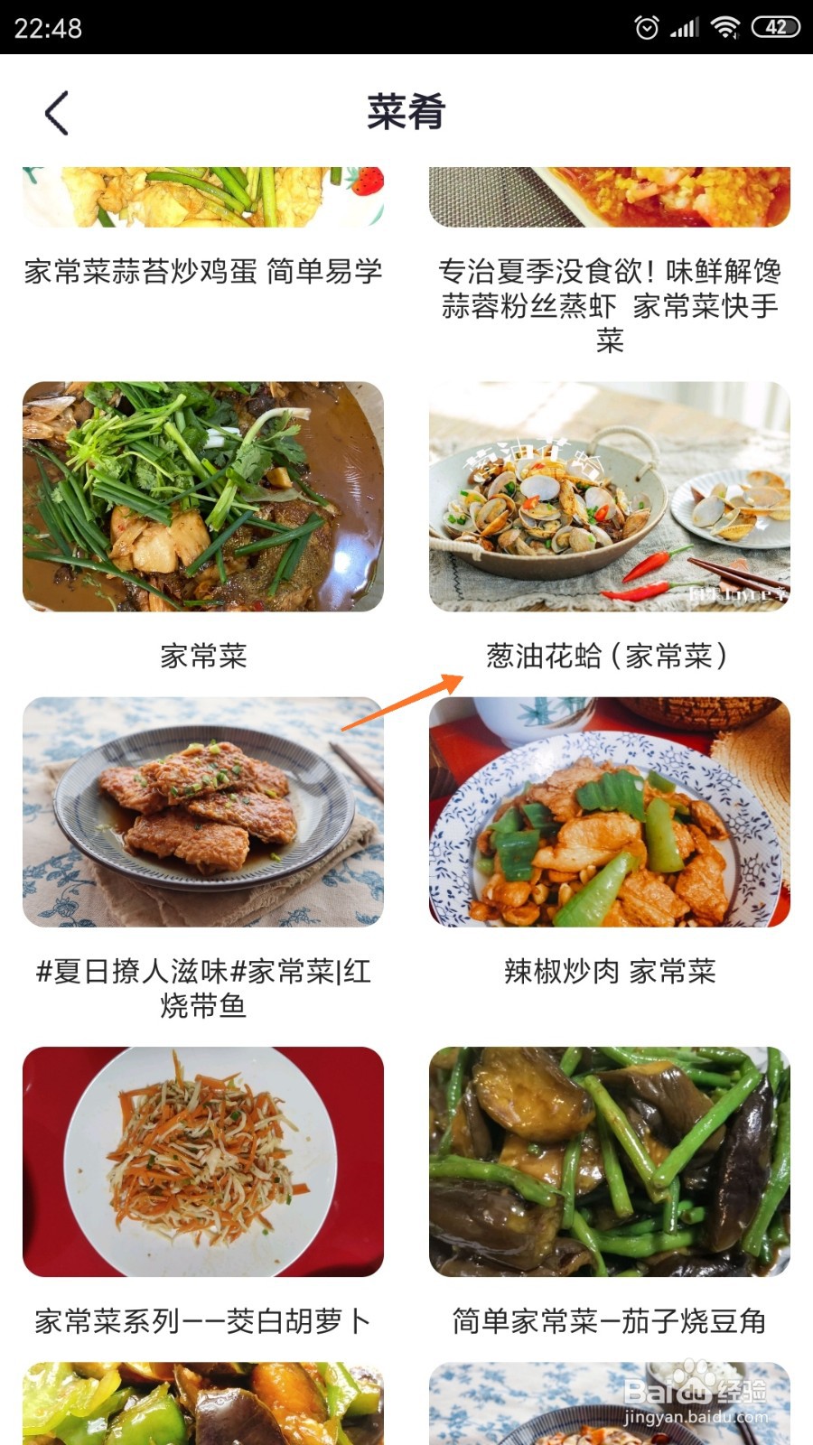 外婆菜谱中如何查看葱油花蛤