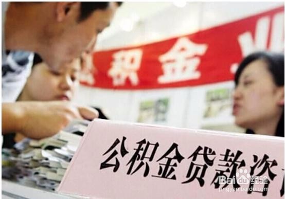 商业贷款转住房公积金贷款,我们该怎么做