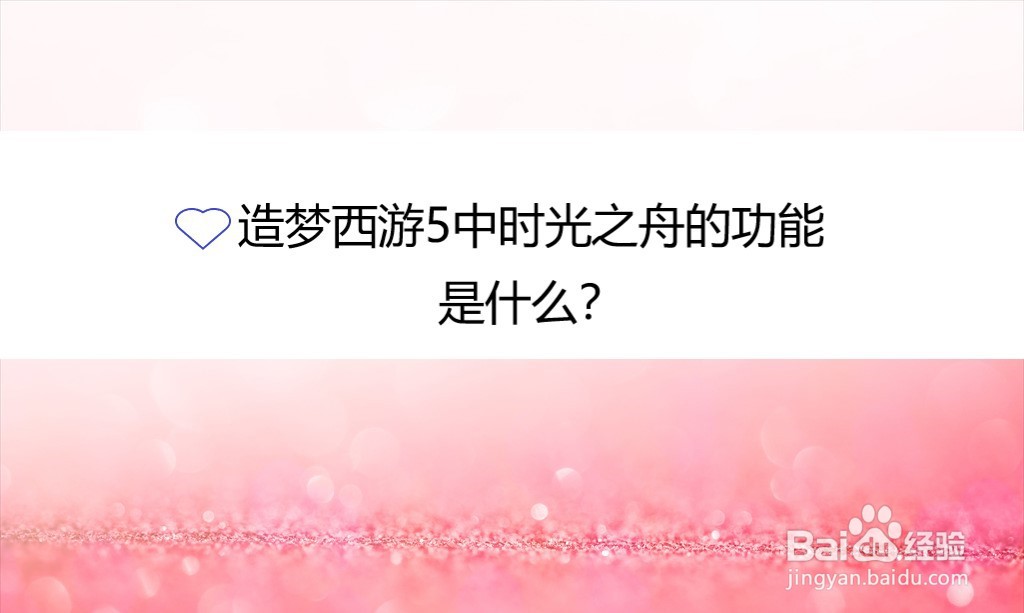造梦西游5中时光之舟的功能是什么