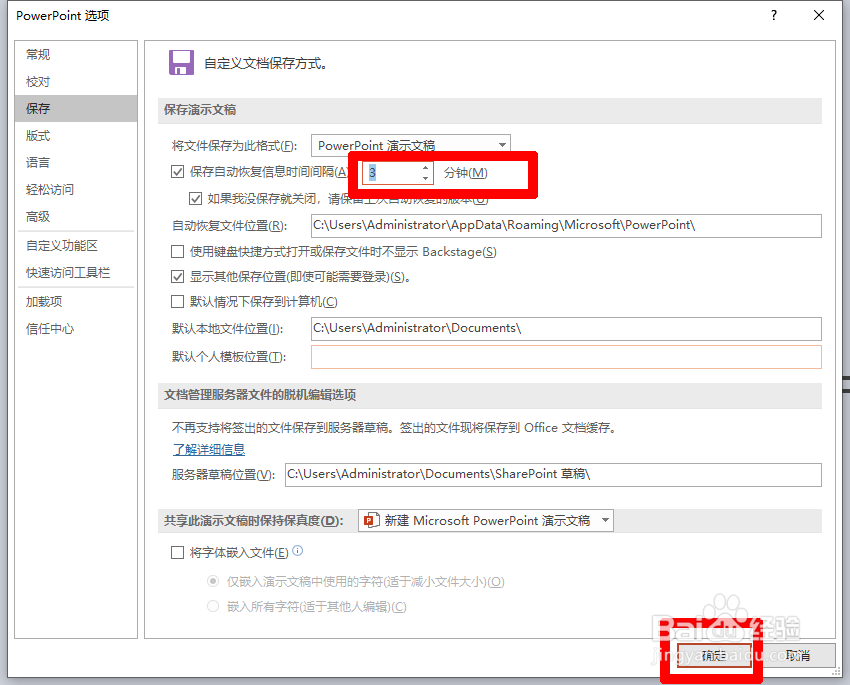 如何更改PPT的自动保存时间和撤销次数？
