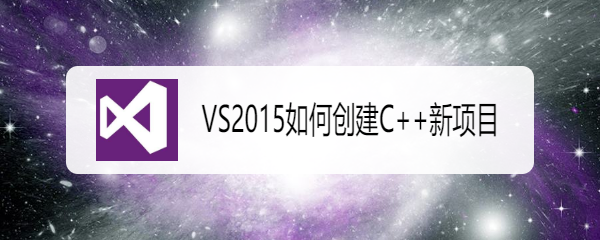 VS2015如何创建C++新项目