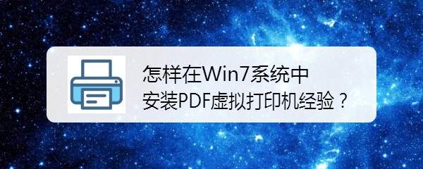 <b>怎样在Win7系统中安装PDF虚拟打印机经验</b>