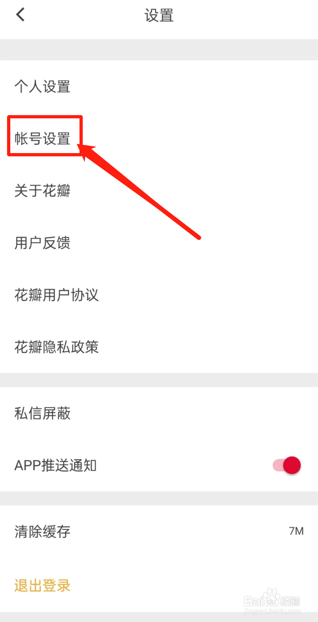 怎么在花瓣APP中查看邮箱?