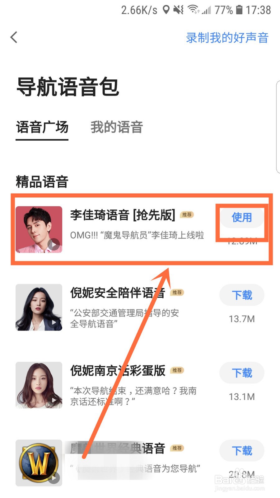 高德如何设置语音包