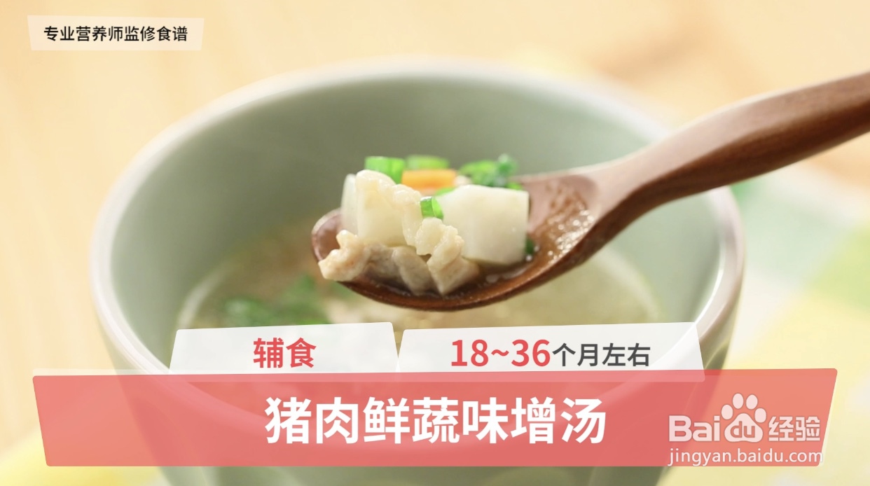 <b>一岁半宝宝辅食怎么吃？试试这道猪肉鲜蔬味增汤</b>