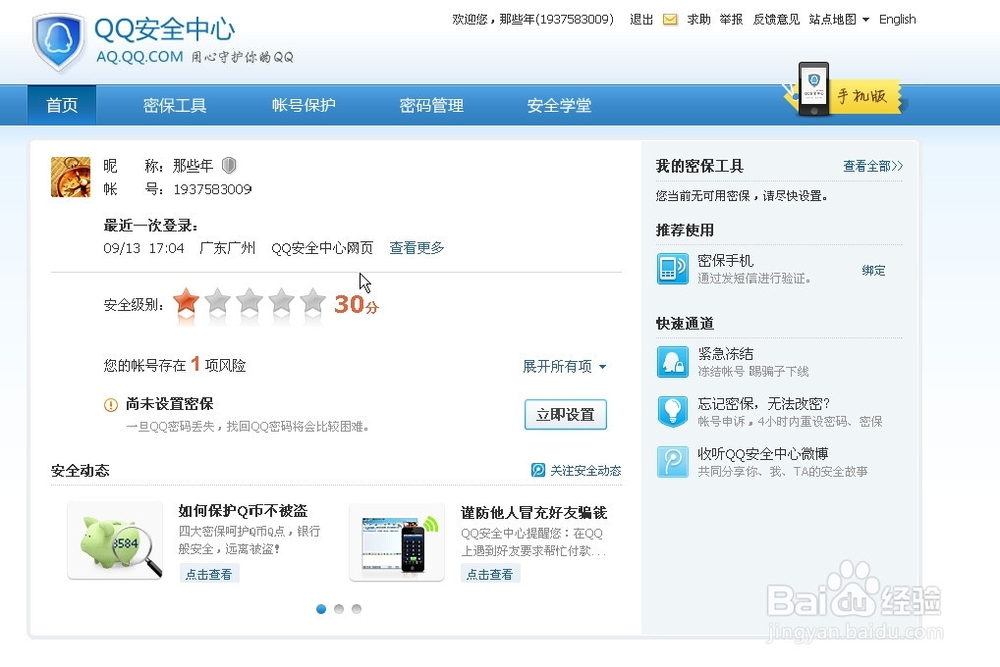 怎样申请QQ密码保护