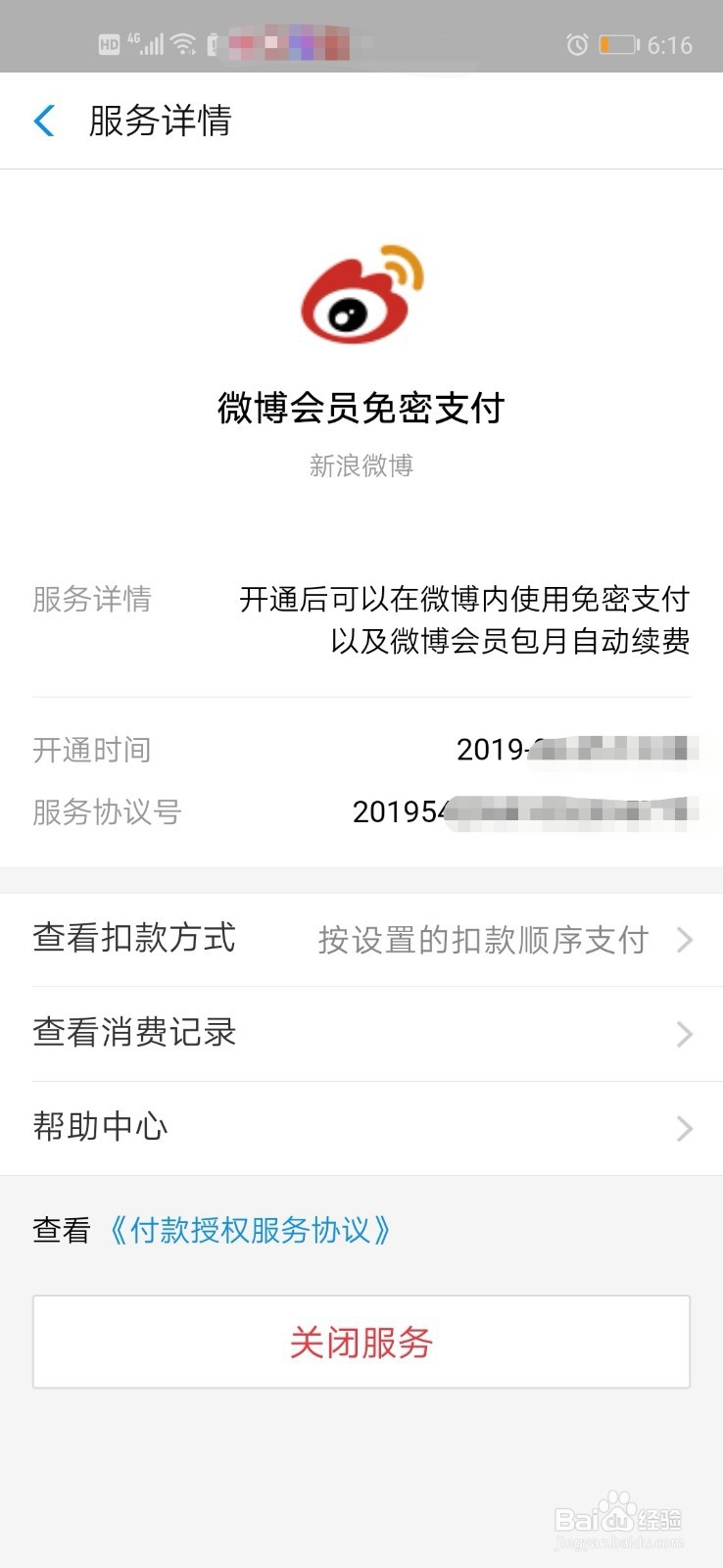 微博会员如何取消自动续费？