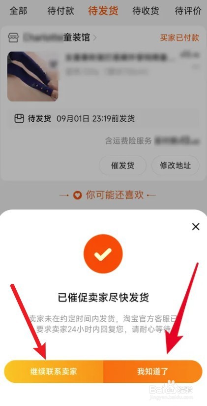 淘宝不小心按了催发货
