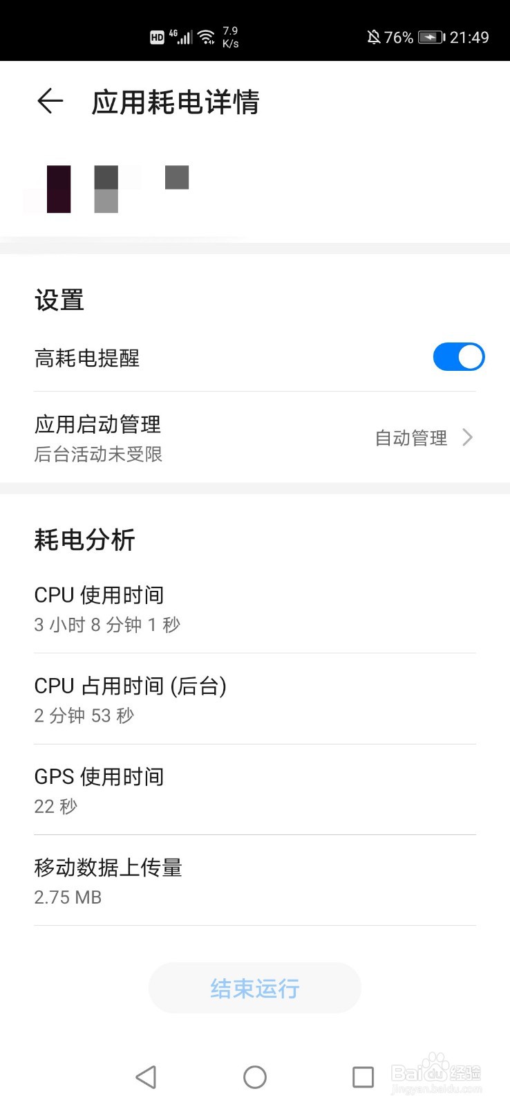 华为P40怎么查看APP耗电排行