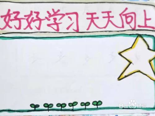 怎样画"好好学习天天向上"手抄报?