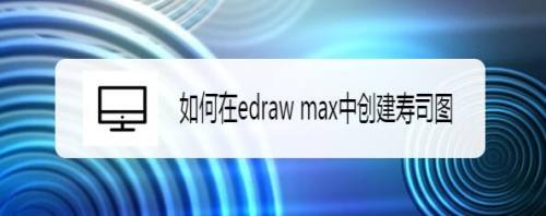 如何在edraw max中创建寿司图