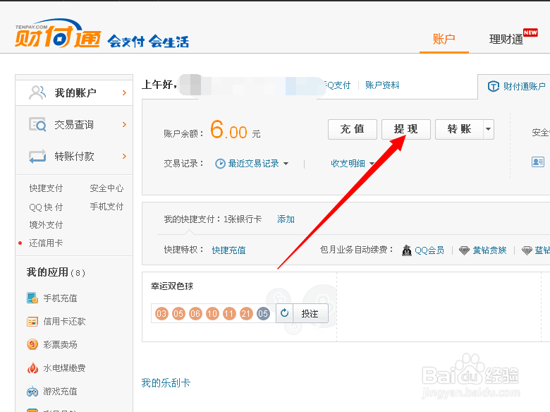 如何使用QQ财富通提款