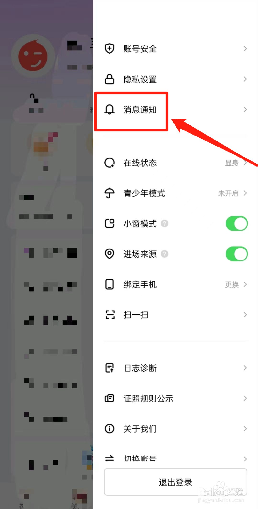 如何开启石榴直播APP里的免打扰