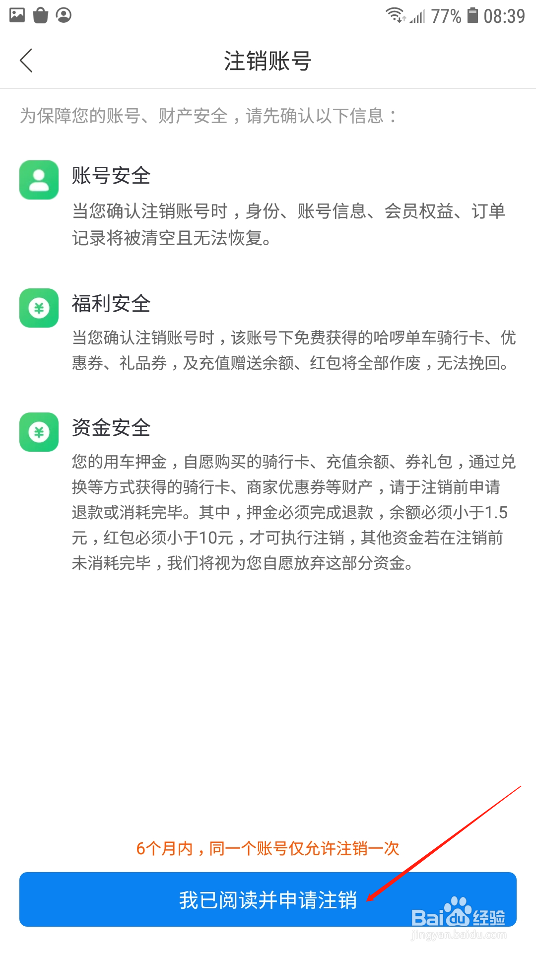 哈啰出行APP怎样申请注销账号