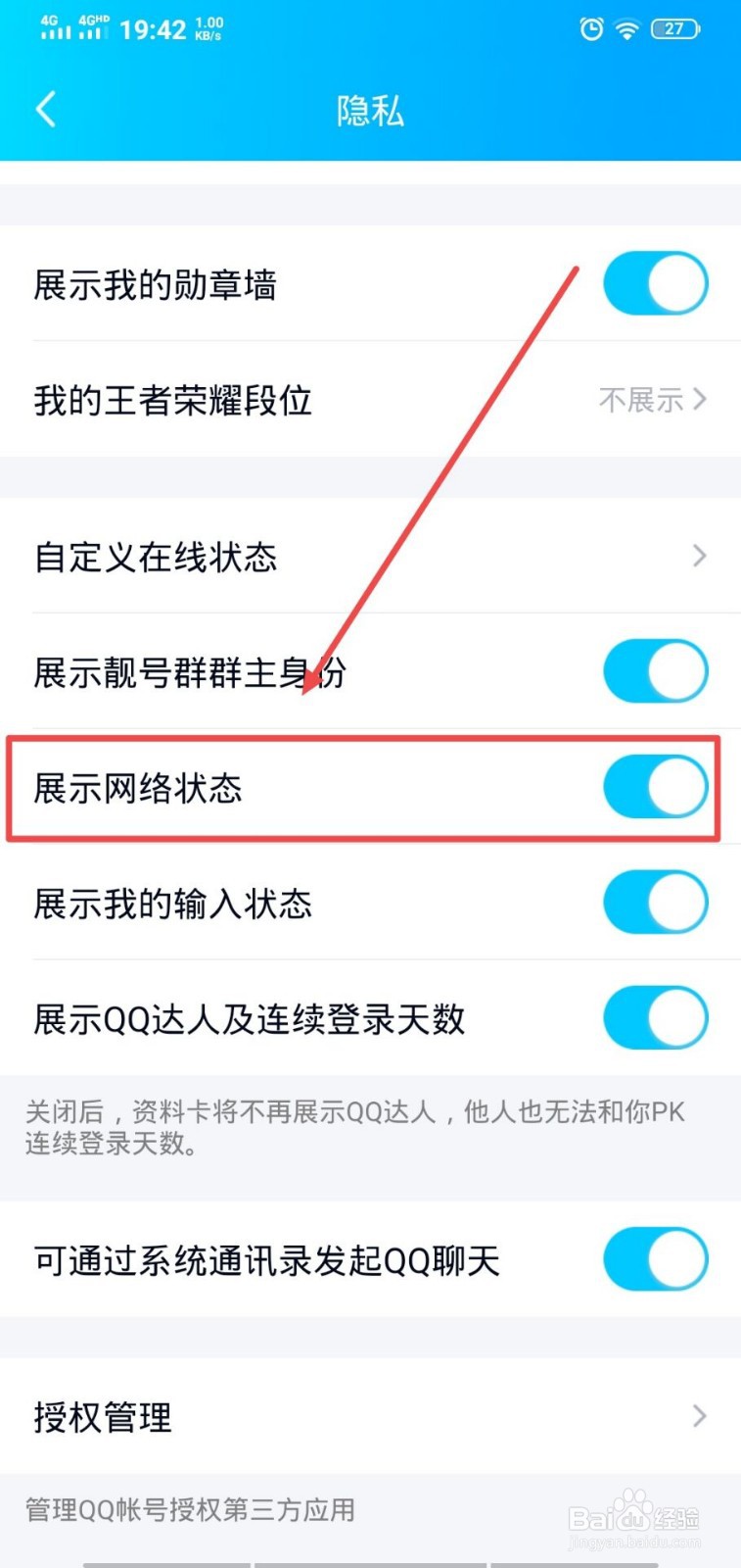 QQ怎么取消展示网络状态
