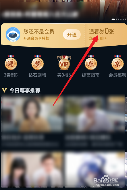 咪咕视频怎么获得通看券