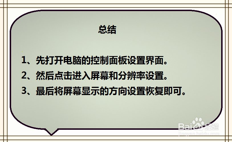 win7桌面旋转了90度或180度的修复方法