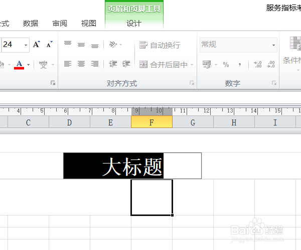 Excel顶端大标题如何设置