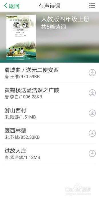 在百度汉语app中查找关于部编版教材的有声诗词