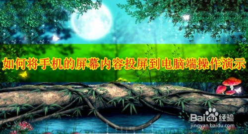 手机怎么给电脑投屏_投屏手机电脑_投屏电脑操作手机