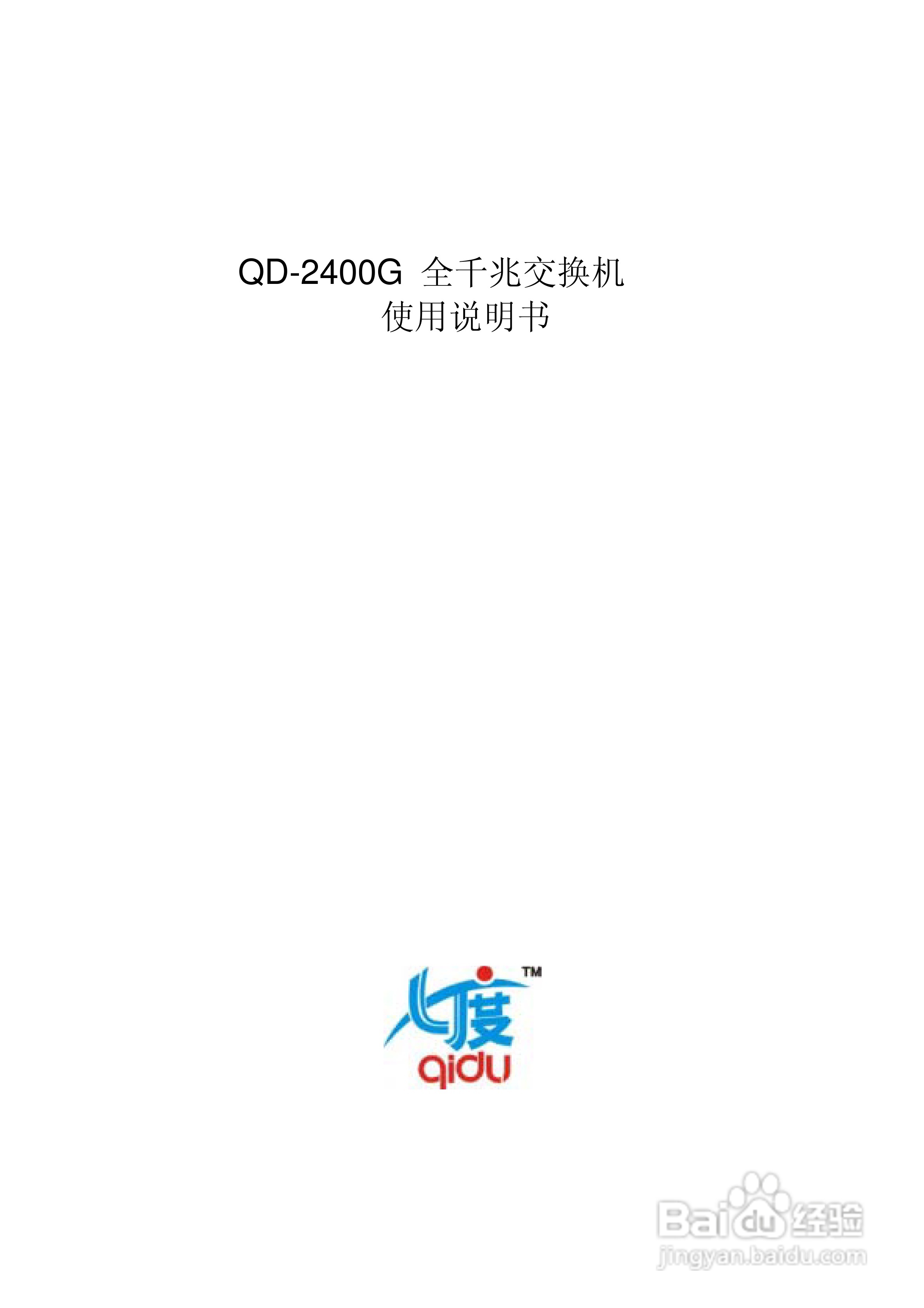 QD-2400G全千兆交换机使用说明书