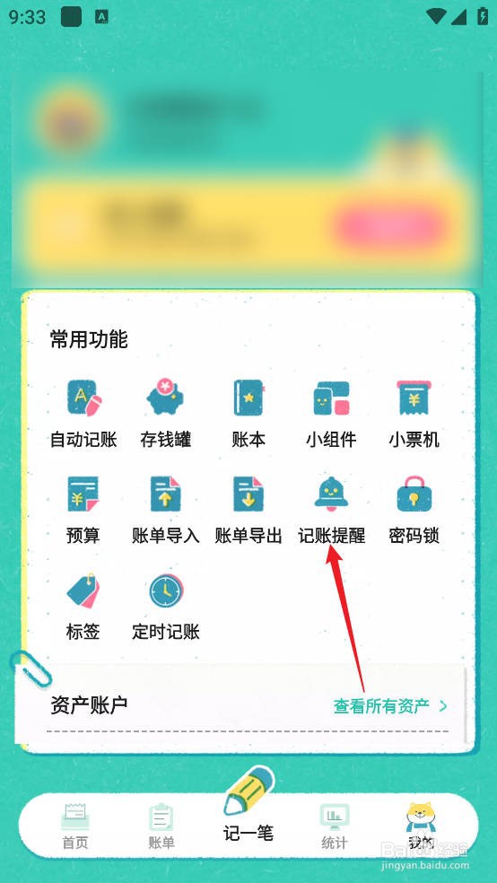 阿柴记账APP怎么开启记账提醒