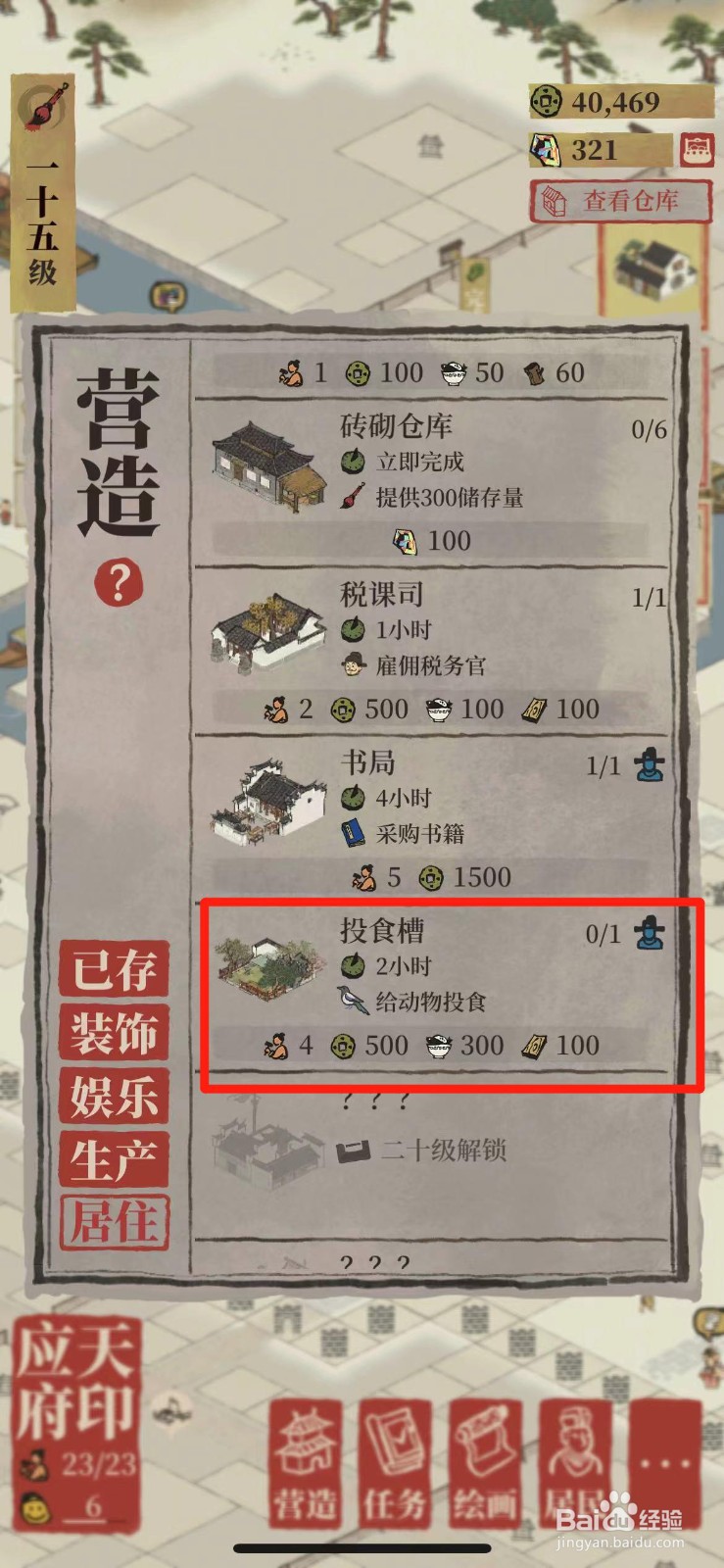 江南百景图如何在城里放置投食槽