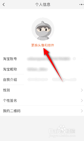 淘宝怎么更换头像