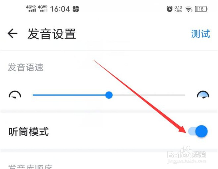 欧路词典应用如何激活听筒模式