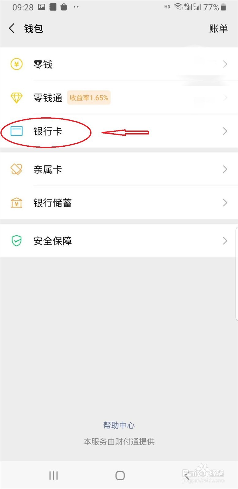 微信如何解绑银行卡