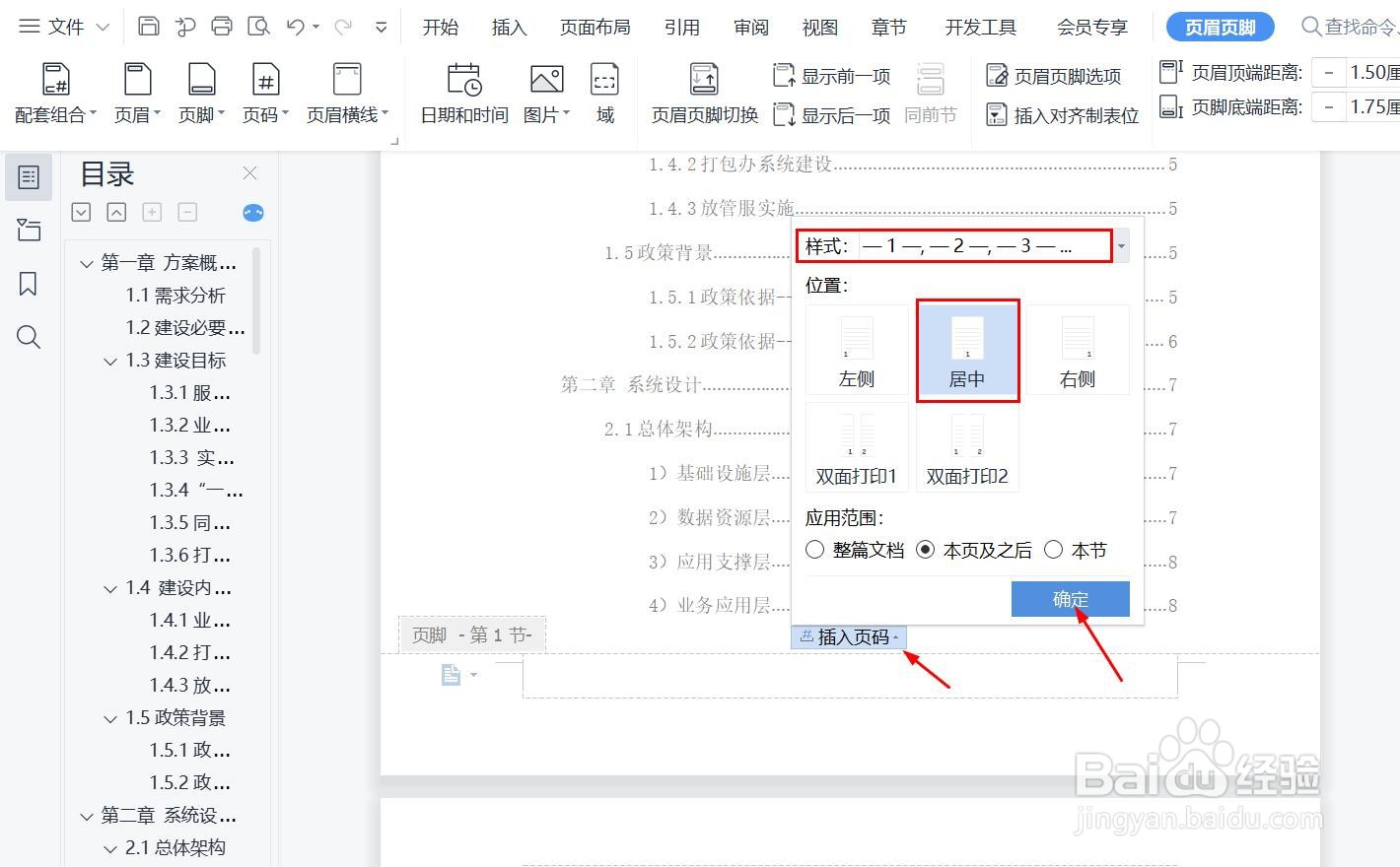 文档中，目录页和正文页分别插入页码