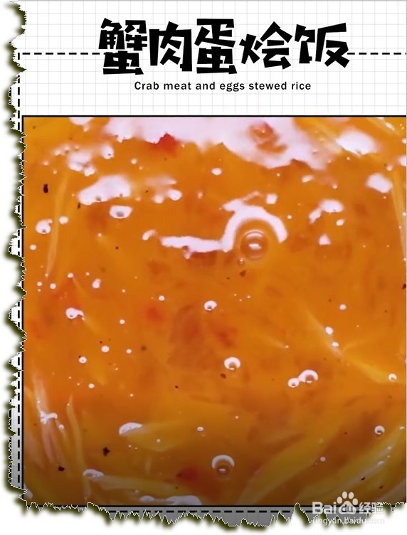 如何做蟹肉蛋烩饭？