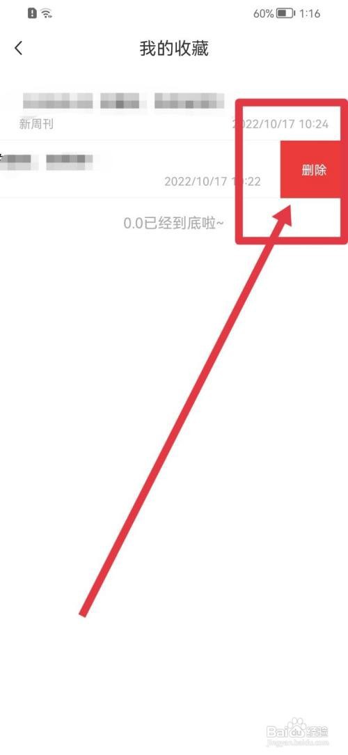 新周刊收藏内容如何删除