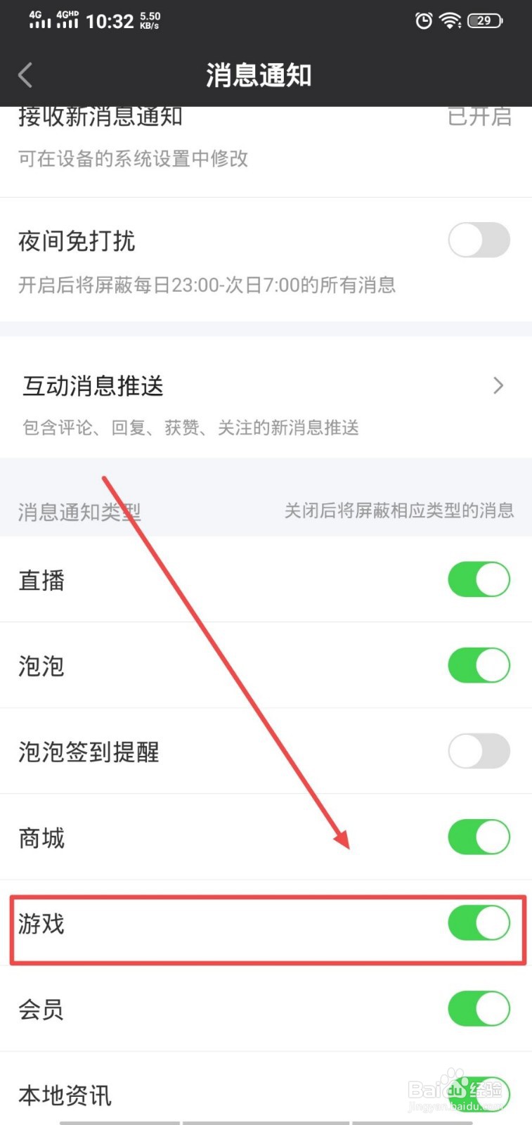 爱奇艺怎么打开游戏消息通知