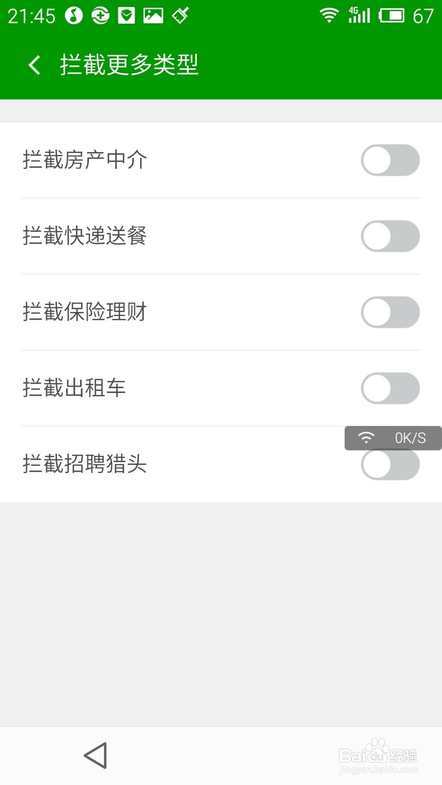360卫士的骚扰拦截