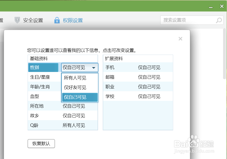 QQ个人资料如何设置查看权限