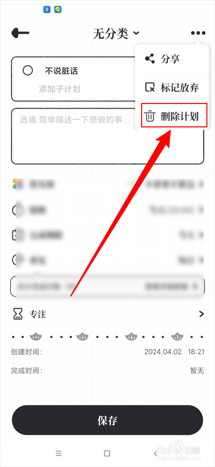 我要做计划app如何删除计划
