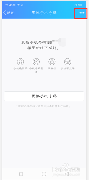 怎样取消QQ密保手机