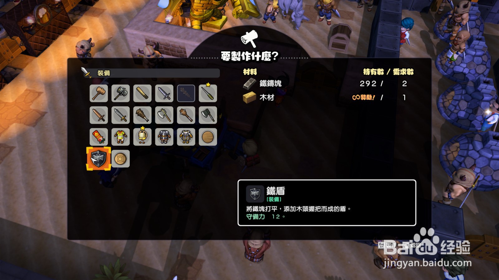 勇者斗恶龙建造者2怎么制作和装备铁盾