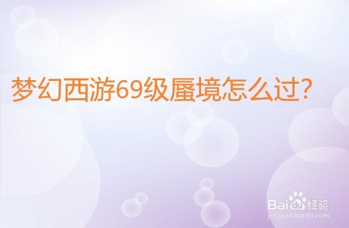 <b>梦幻西游69级蜃境怎么打</b>