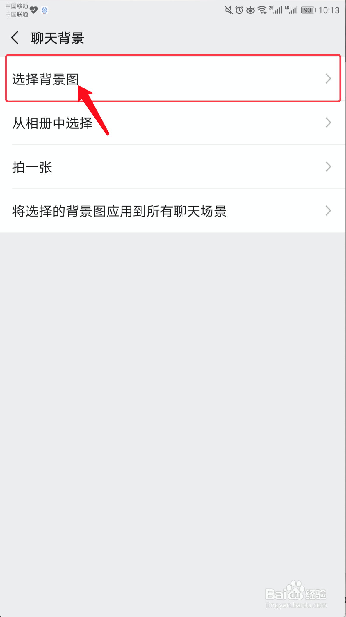 手机微信如何修改聊天背景