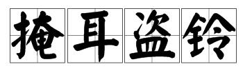 看图猜成语,一个蒙面人,耳朵被塞住,拿着铃铛在奔跑