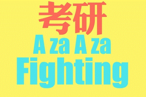 民办二本考研有歧视吗