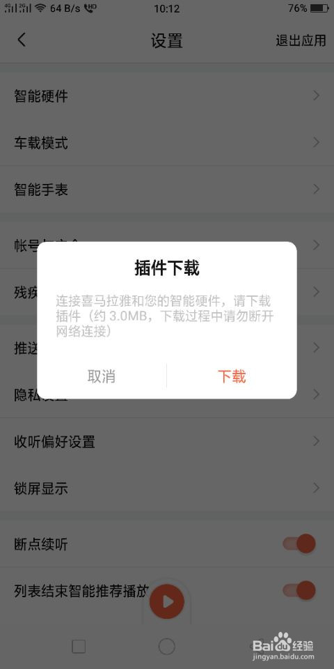 喜马拉雅怎么下载智能硬件的最新方法