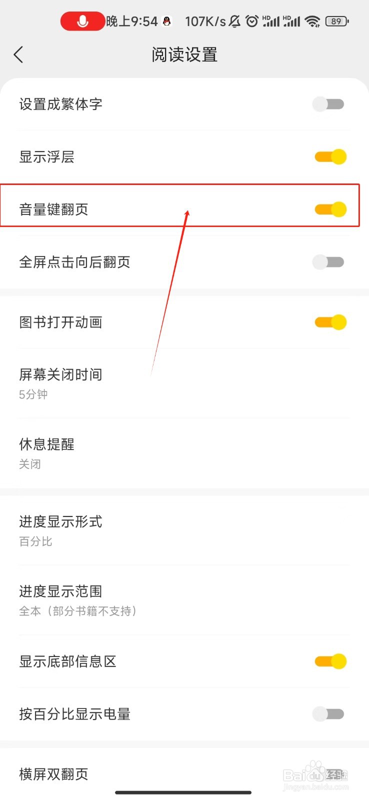 得间免费小说开启全屏点击向后翻页功能的教程